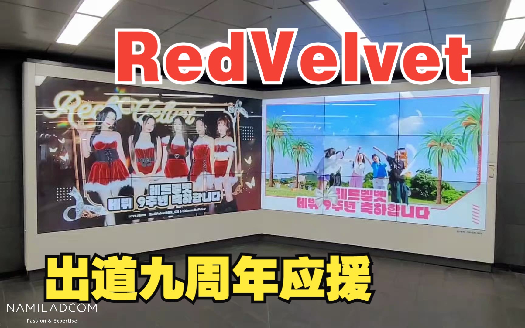 【RedVelvet】出道九周年纪念,首尔弘大地铁站四联屏粉丝应援广告~南艺应援哔哩哔哩bilibili