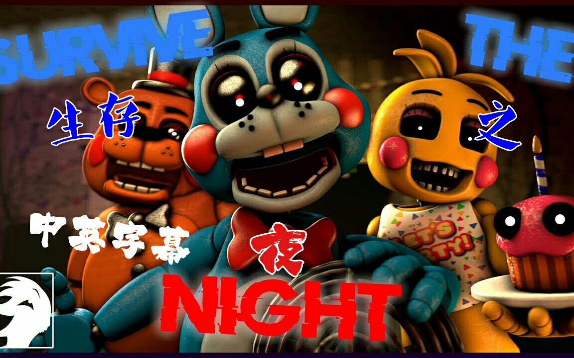 [图][FNAF SFM 中英字幕] 生存之夜 Survive The Night - Mandopony (Cover by Swiblet)