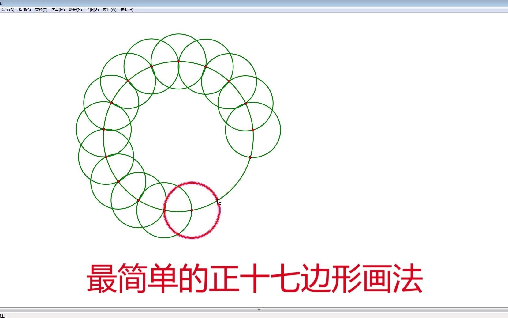 尺规作图:最简单的正十七边形画法哔哩哔哩bilibili