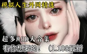 Descargar video: 模拟人生4MOD整合外网精选合集包含最新双W1.108最全功能！其他功能性美化整容存档建筑合集