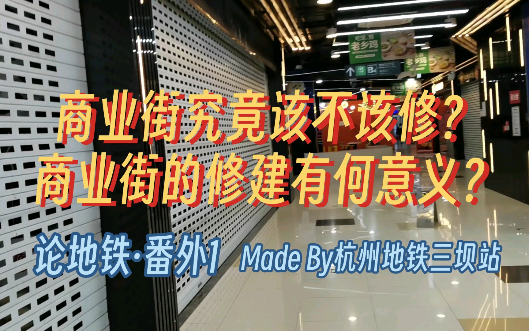 【论地铁】番外1地铁商业街到底该不该建设?修建有何意义?哔哩哔哩bilibili