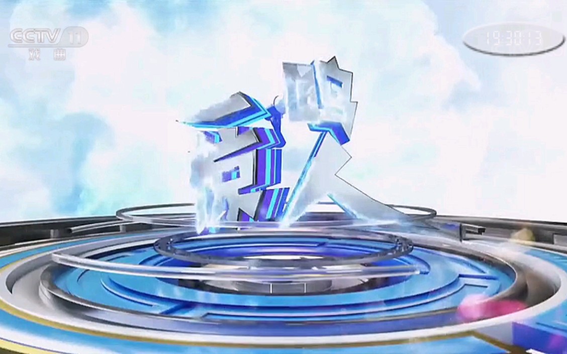 【放送文化】cctv-11《一鸣惊人》片头