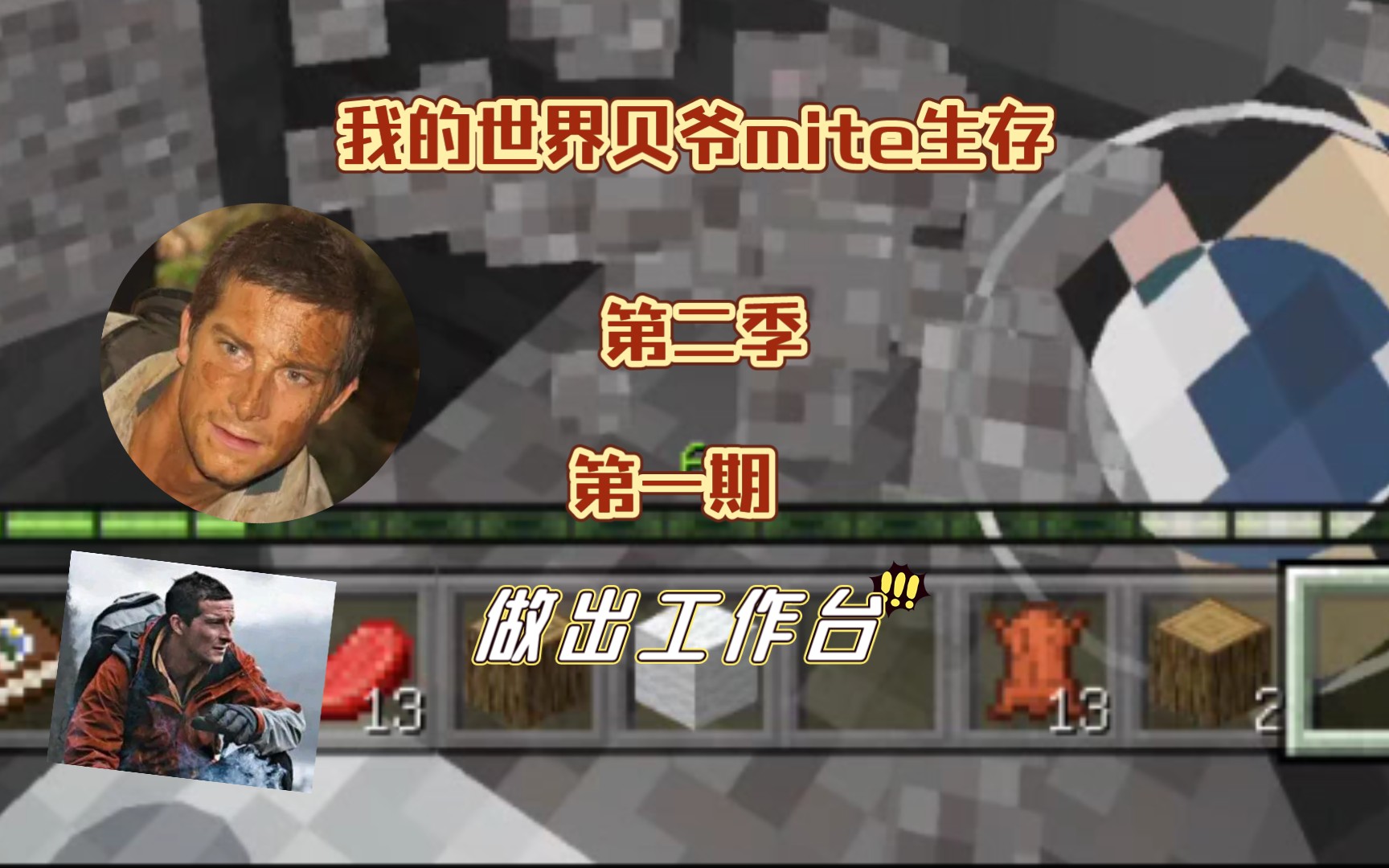 我的世界贝爷mite生存第二季第一期成功做出工作台