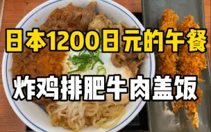 Download Video: 日本62块钱的午饭，肥牛炸鸡排盖饭和香脆炸虾！！