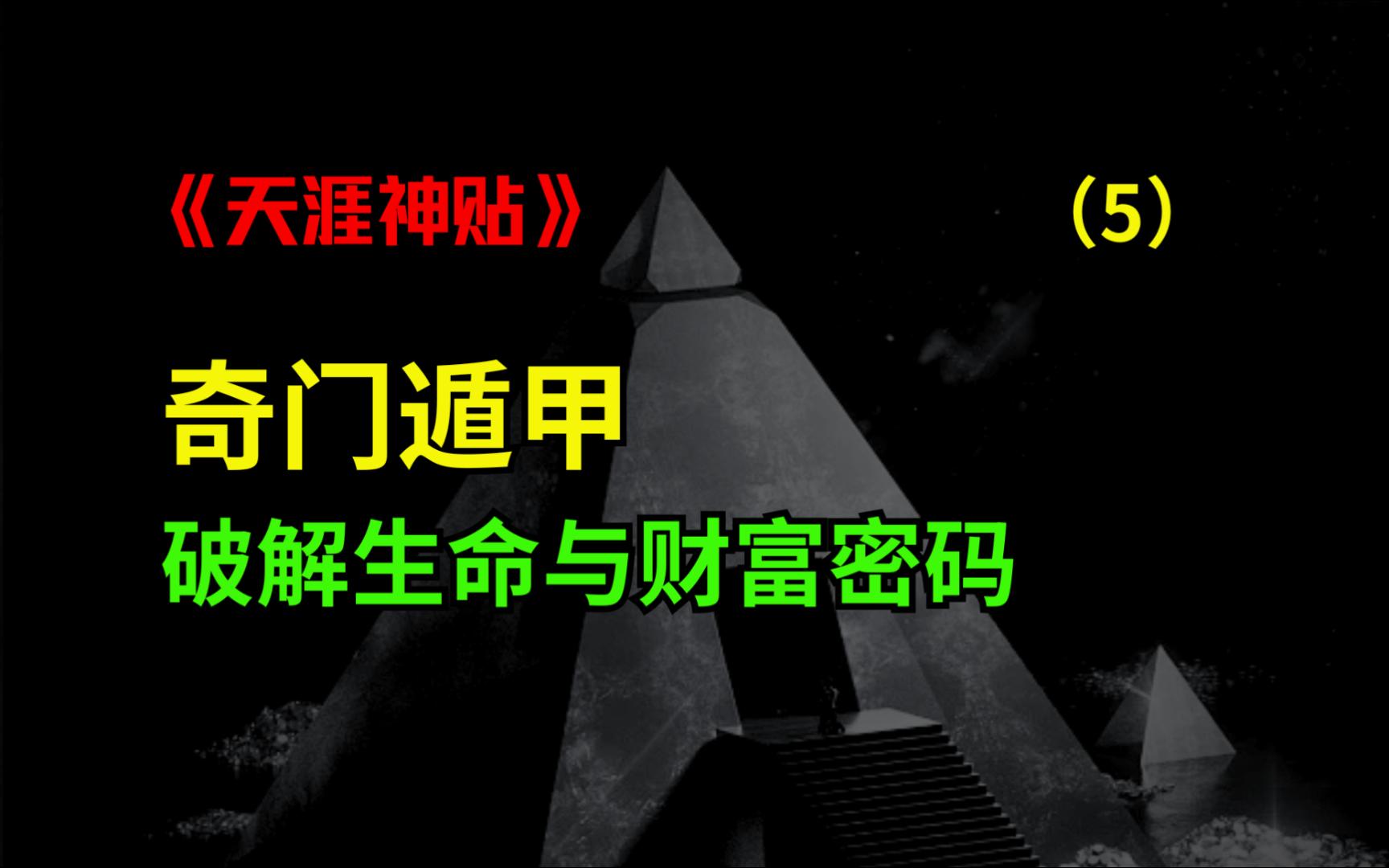 破解生命财富密码!奇门遁甲从入门到精通.篇5(全十一篇)哔哩哔哩bilibili