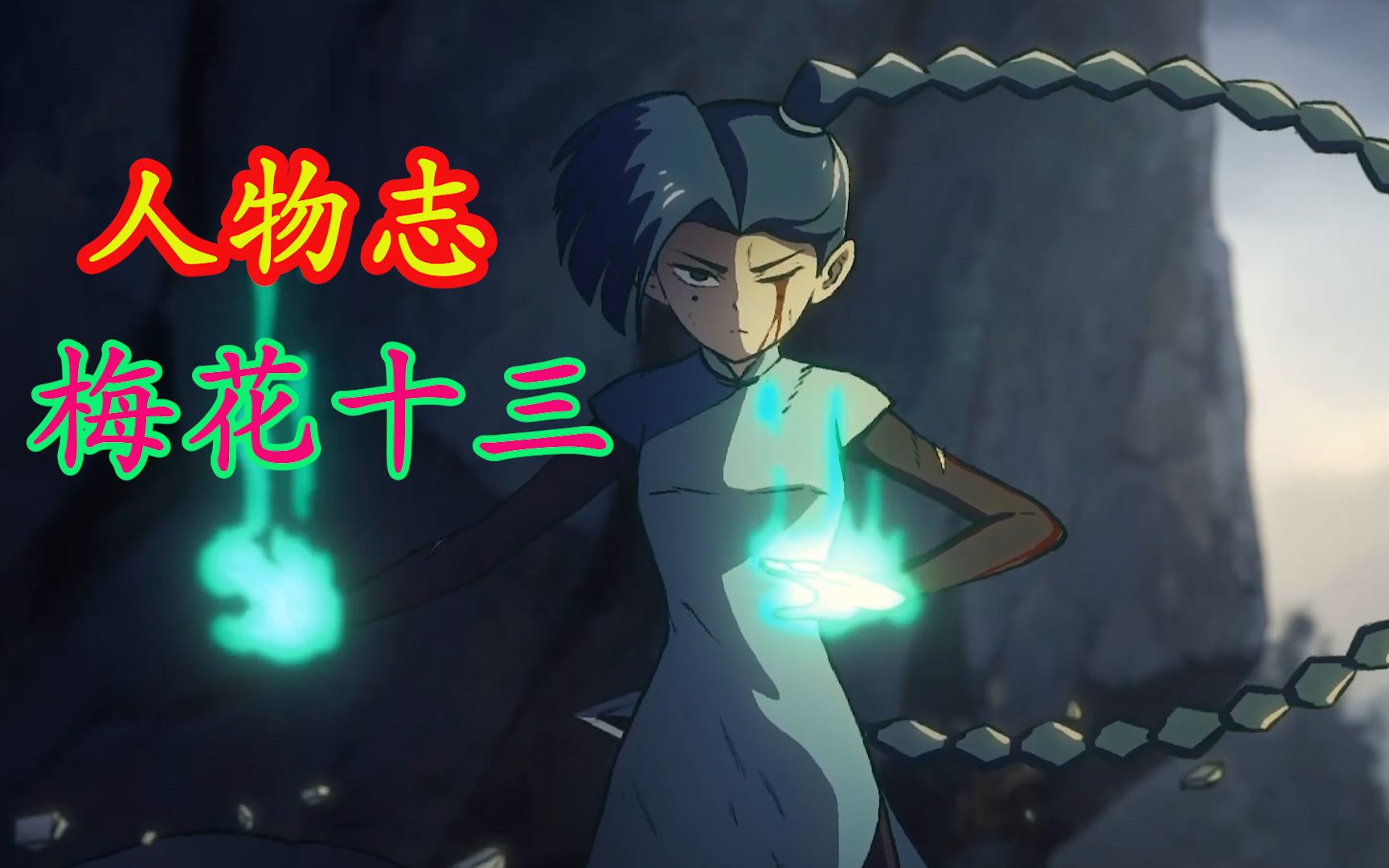 【人物志】梅花十三 这就是女主和花瓶的区别