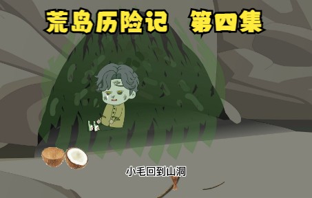 生存了这么多天,小毛终于点燃了篝火!哔哩哔哩bilibili