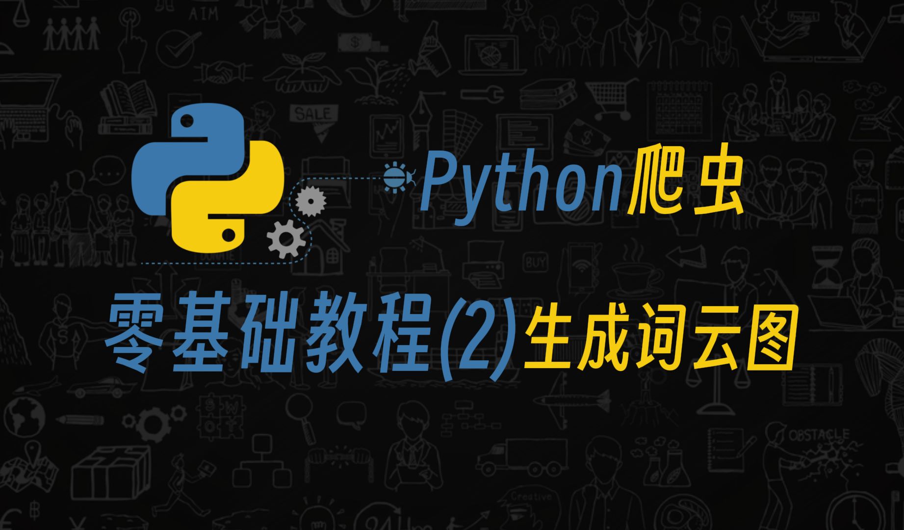 零基础小白也能学python(第二期词云图生成)哔哩哔哩bilibili