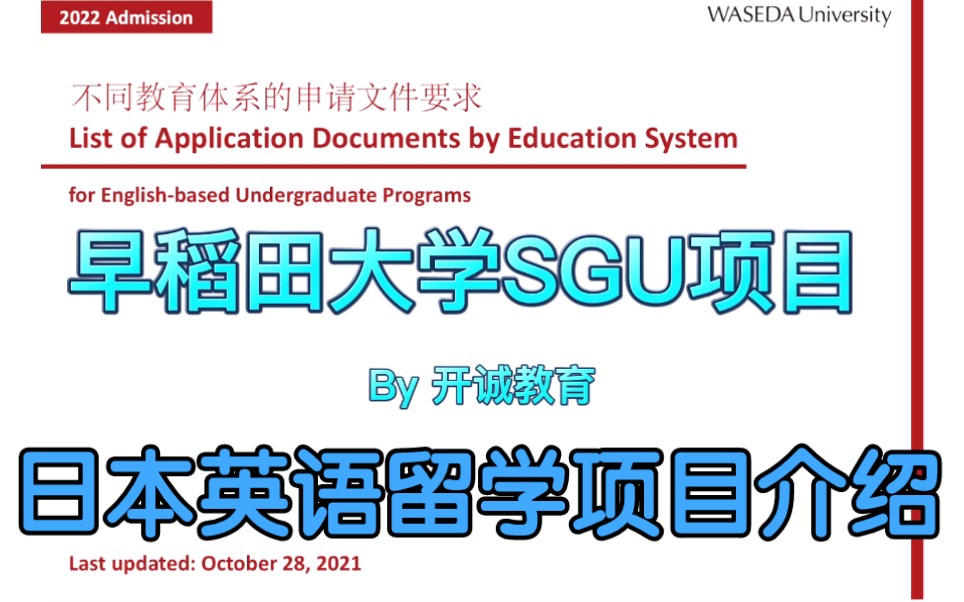 日本SGU英语留学项目:早稻田大学SGU项目介绍哔哩哔哩bilibili