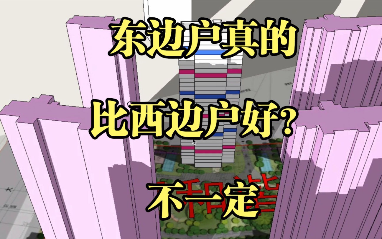 东边户真的比西边户好?听听内行人的专业分析,买房再也不会跳坑哔哩哔哩bilibili