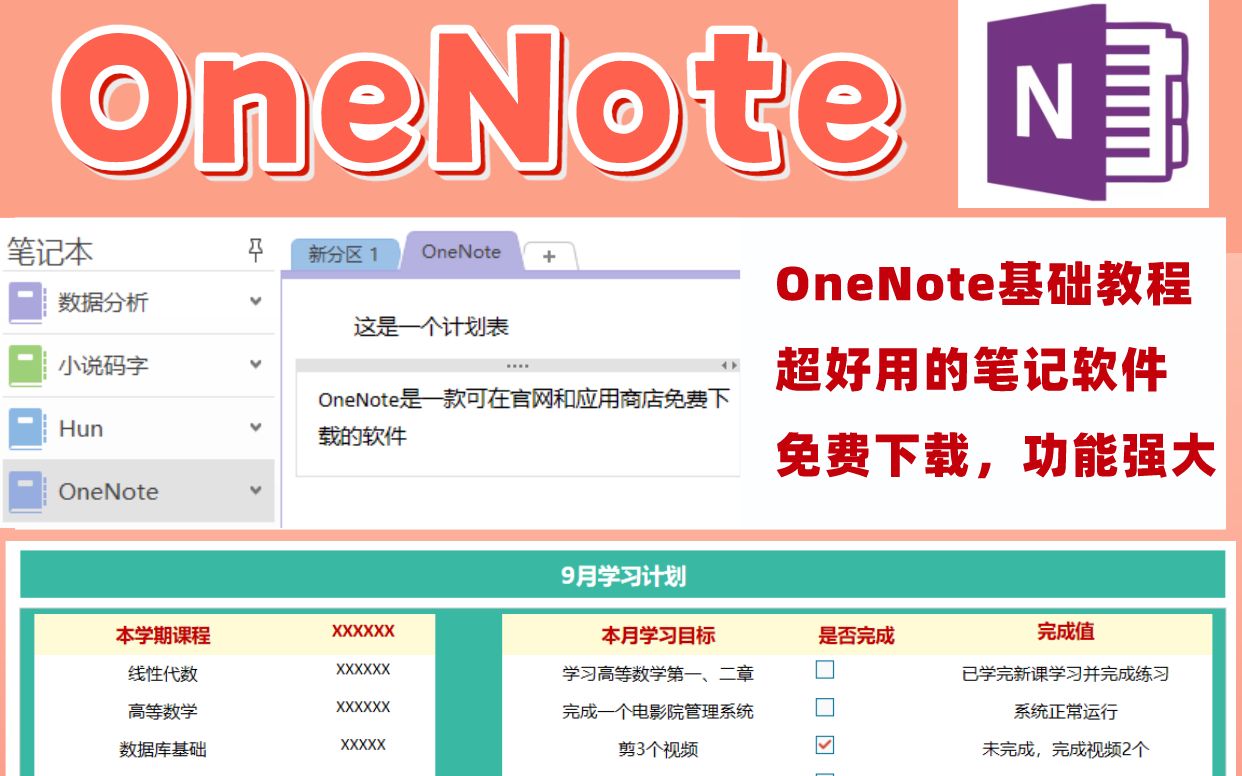 6分钟学会OneNote超好用的笔记神器OneNote基础教程哔哩哔哩bilibili