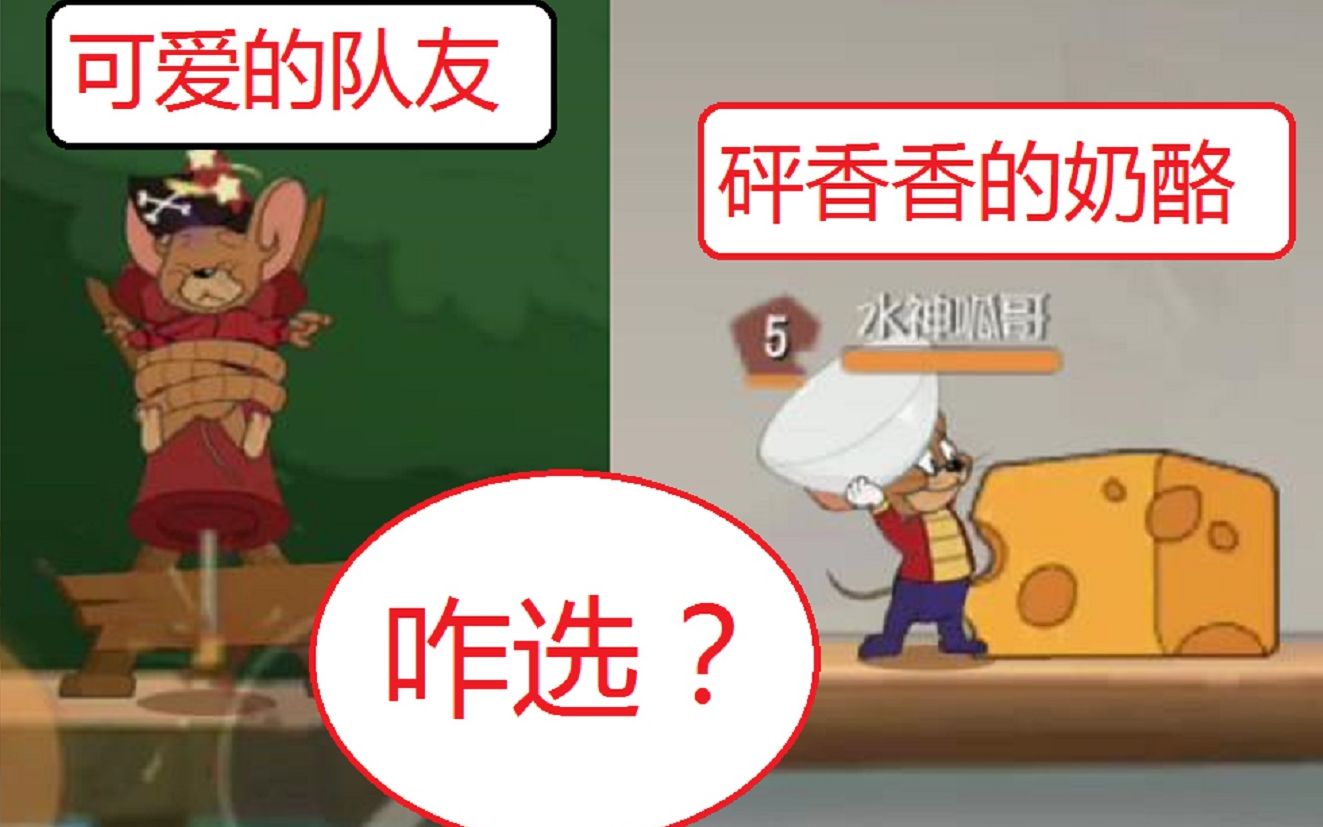 呱呱菌:救队友比奶酪重要嘛?我看未必
