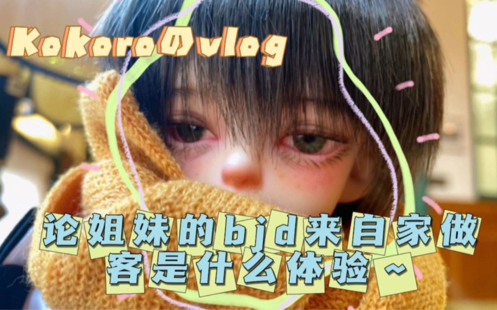 【bjd】论姐妹的bjd来自家做客是什么体验~哔哩哔哩bilibili