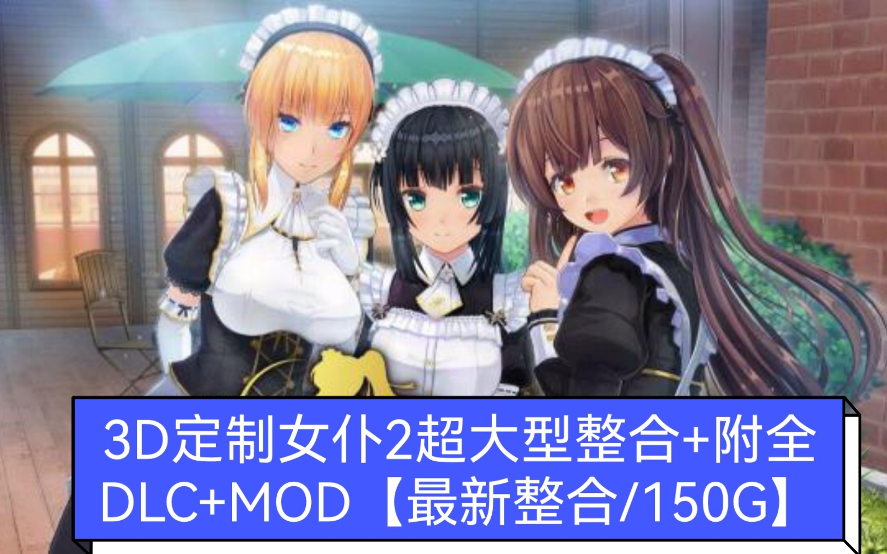 [图]3D定制女仆2超大型整合+附全DLC+MOD【最新整合/150G】