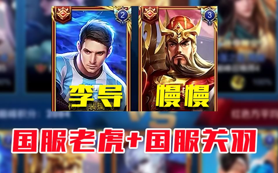 国服老虎与国服关羽的合作 李导裴擒虎压制全场 顺便带飞慢慢