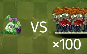 Download Video: 猜猜哪些10级植物可以击败100只Zcorp顾问?【PVZ2】