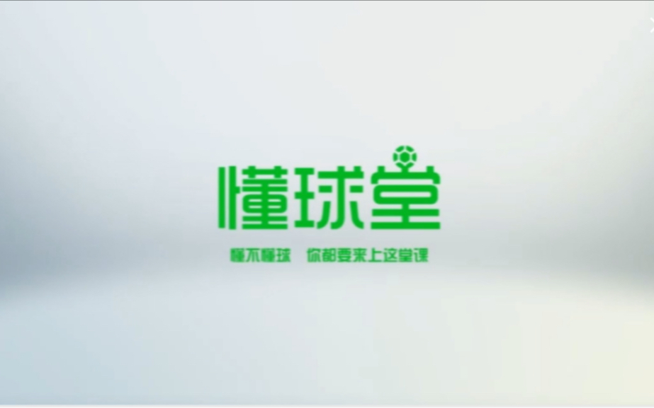 懂球帝教学视频《懂球堂》哔哩哔哩bilibili