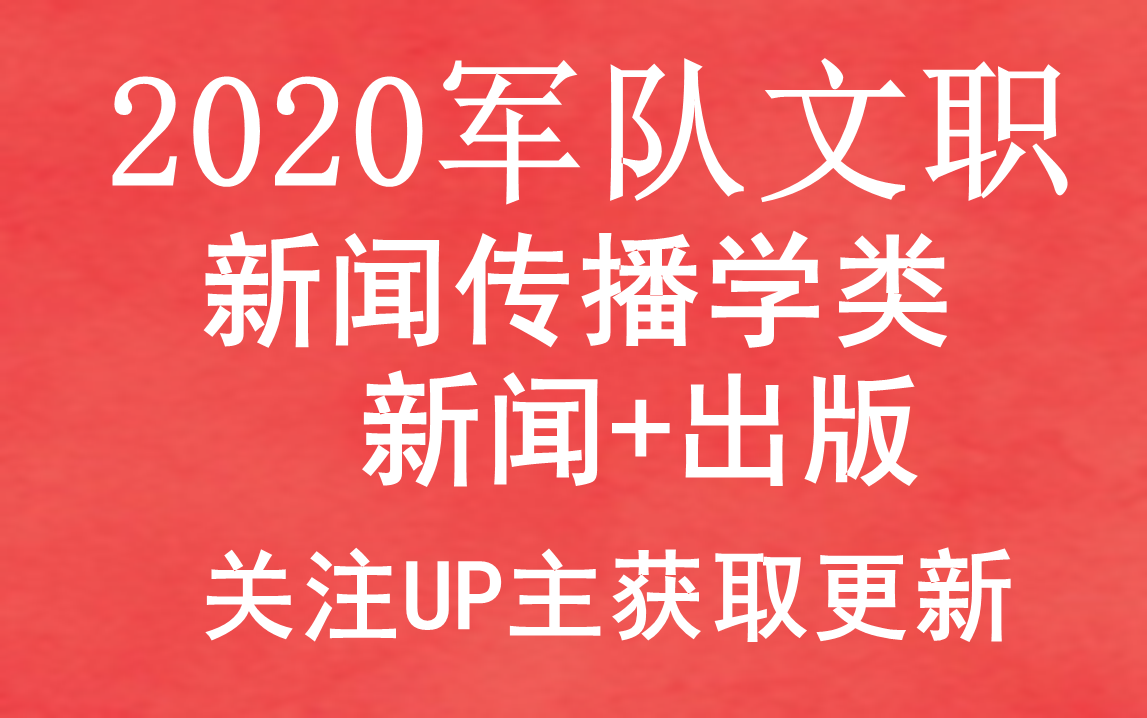 [图]笔试面试2020文职笔试科目全新增加。专业课数量关系言语理解科技常识经济人文法律人文云南四川贵州广东河南河新闻传播学新闻——01.第一篇人类传播活动的历史与发展