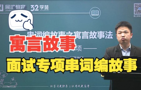 [图]【面试专项】串词编故事之寓言故事法