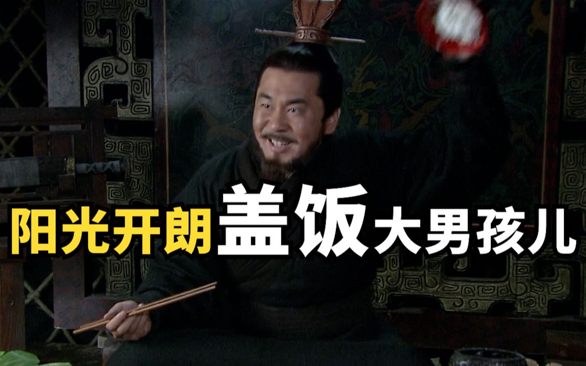 曹操这盖饭吃的老带劲儿啦