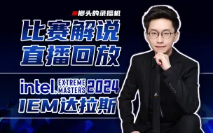 Download Video: 【玩机器录播】5.29凌晨0点 IEM 2024 达拉斯 小组赛 第二日 #弹幕版 #FAZE VS VP & G2 VS MOUZ