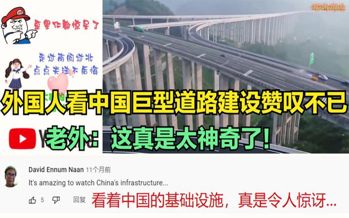 外国人看中国巨型道路建设赞叹不已,老外:这真是太神奇了!哔哩哔哩bilibili