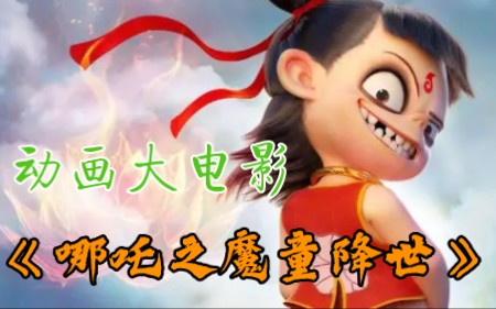 [图]【动画电影】哪吒之魔童降世 完整版