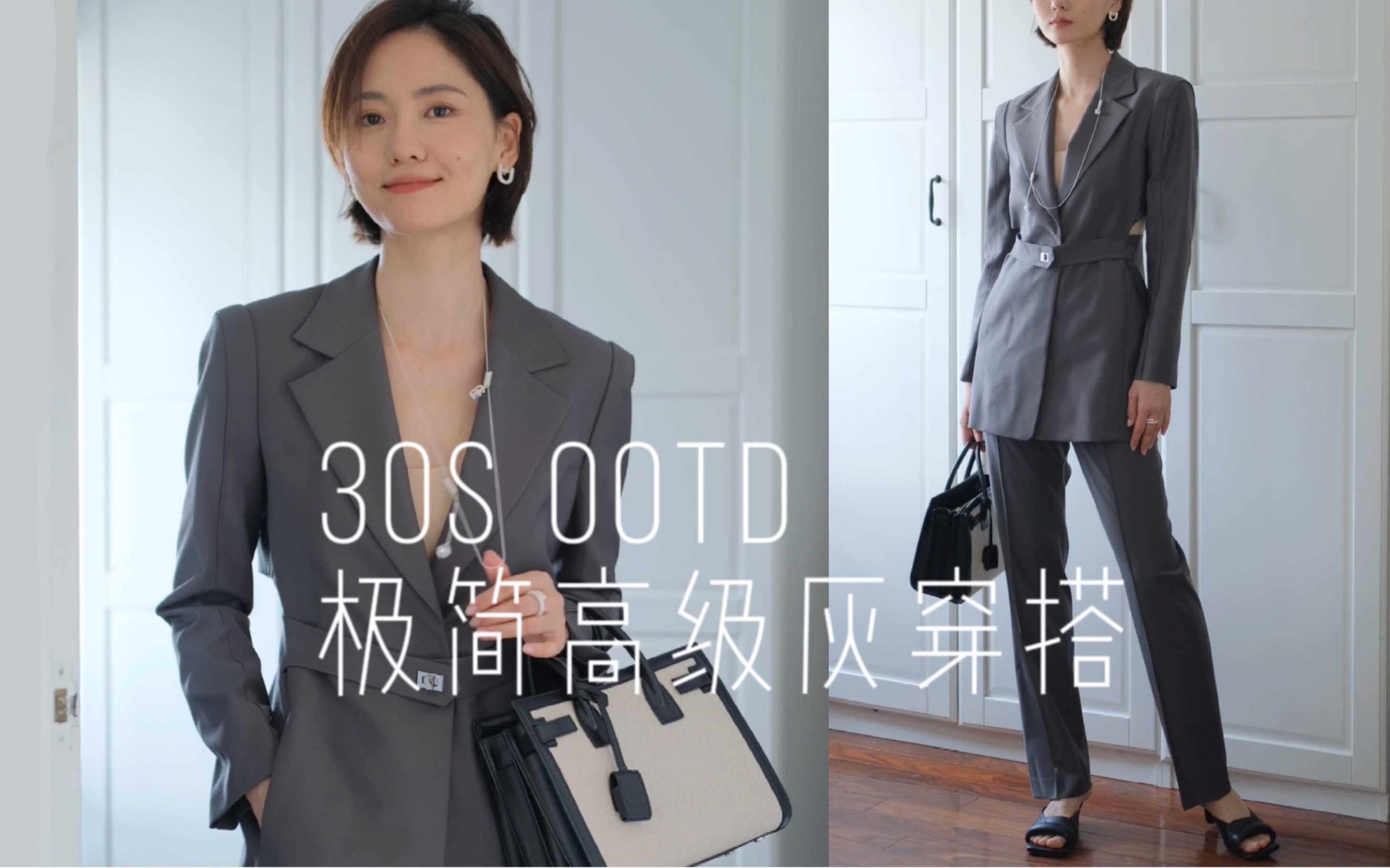 30s OOTD|今天是穿极简碳灰色通勤穿搭的姐姐哔哩哔哩bilibili