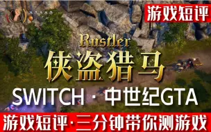 Descargar video: switch中世纪GTA《侠盗猎马》