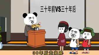 Download Video: 三十年前vs三十年后