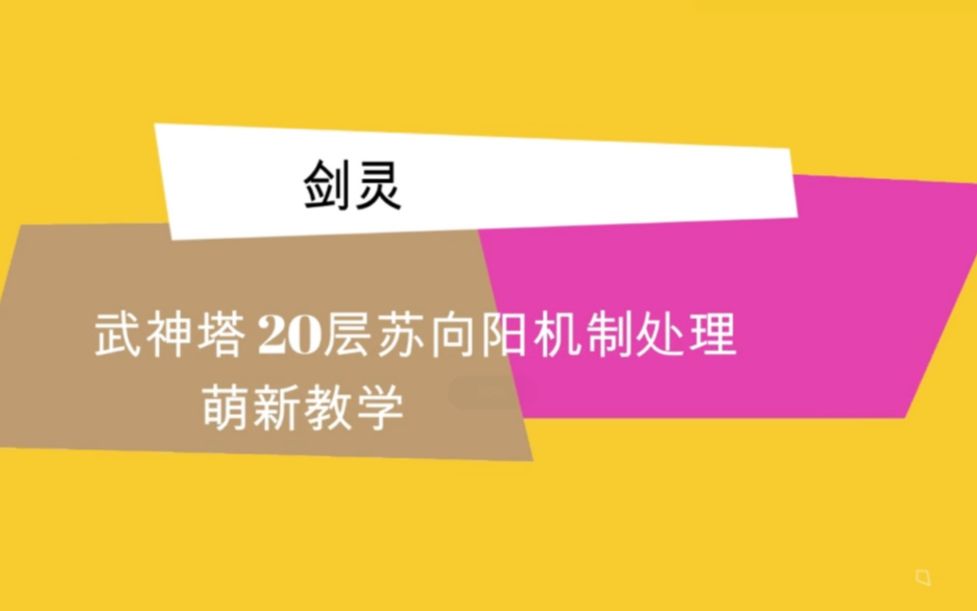 剑灵∶武神塔20层苏向阳机制讲解(萌新向)哔哩哔哩bilibili