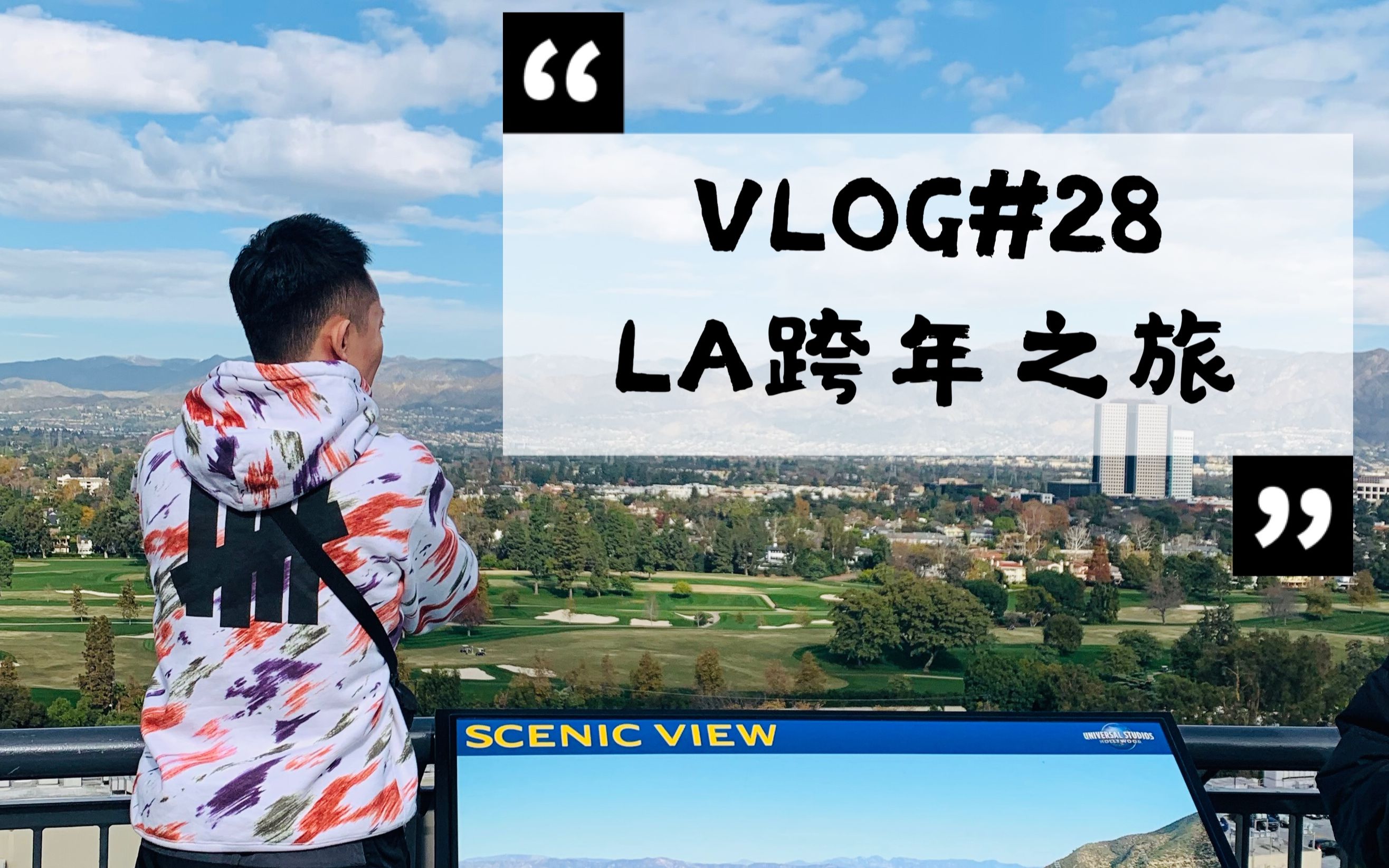 [图]VLOG#028 小王爷的飞行手记 LA 跨年之旅