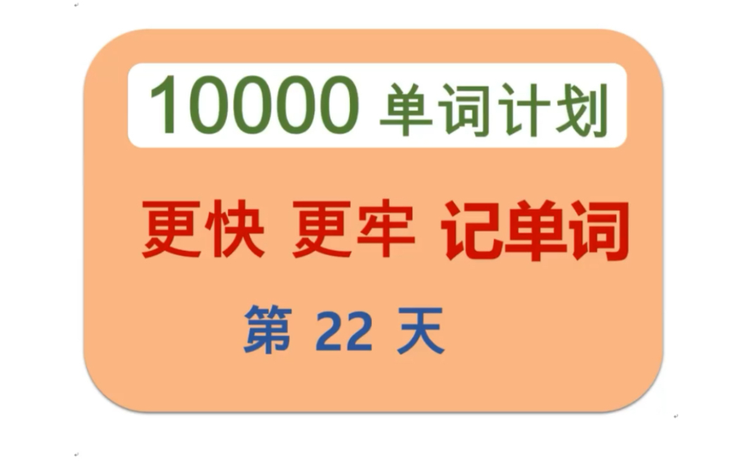 10000英语单词计划|第22天|换种方式记单词#英语单词 #英语学习打卡哔哩哔哩bilibili