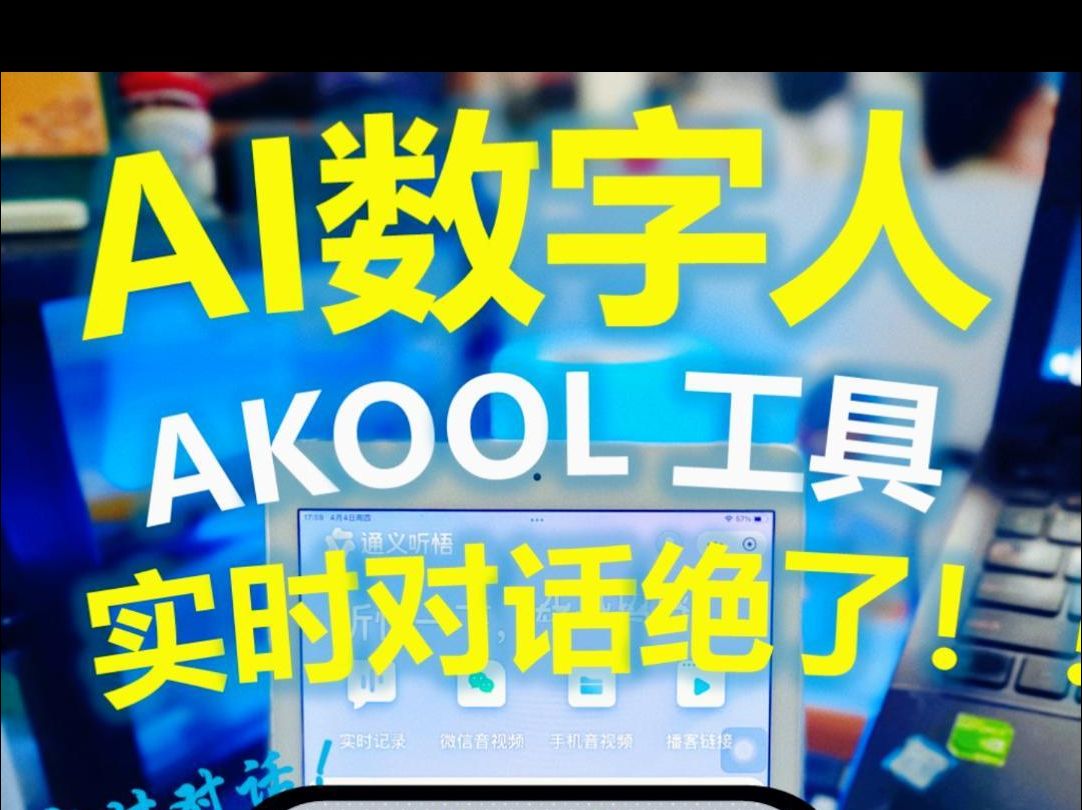 数字人AI工具AKOOL,实时对话音画同步绝了!哔哩哔哩bilibili