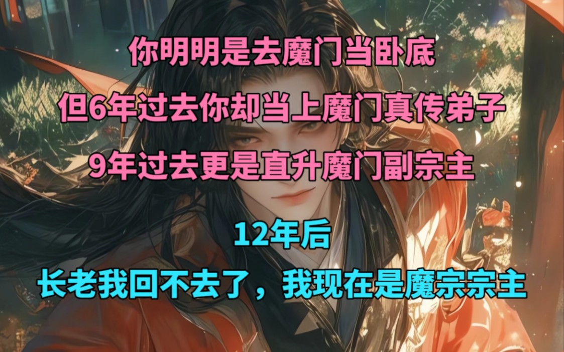 你明明是去魔门当卧底,没想到3年之后又3年,12年后:报告长老,我现在是魔宗宗主了哔哩哔哩bilibili