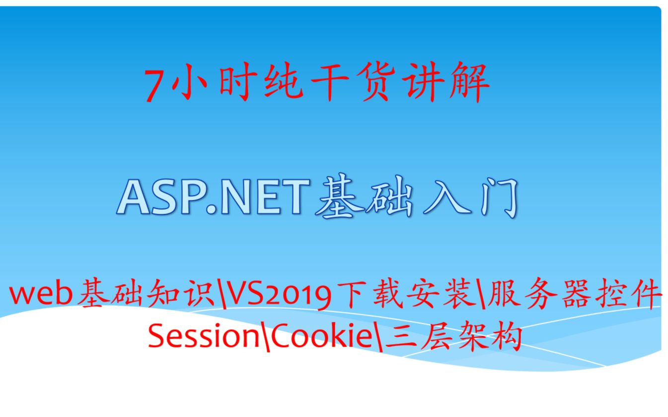 Web开发入门,ASP.Net基础,纯干货哔哩哔哩bilibili