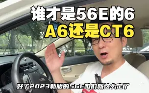 Download Video: 谁才是56E的6？奥迪A6还是凯迪拉克CT6？