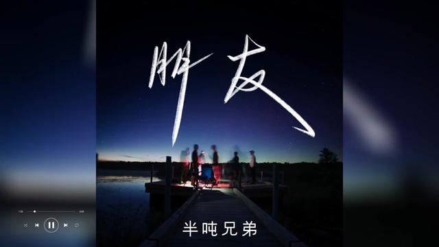 歌曲推荐‖半吨兄弟《朋友》