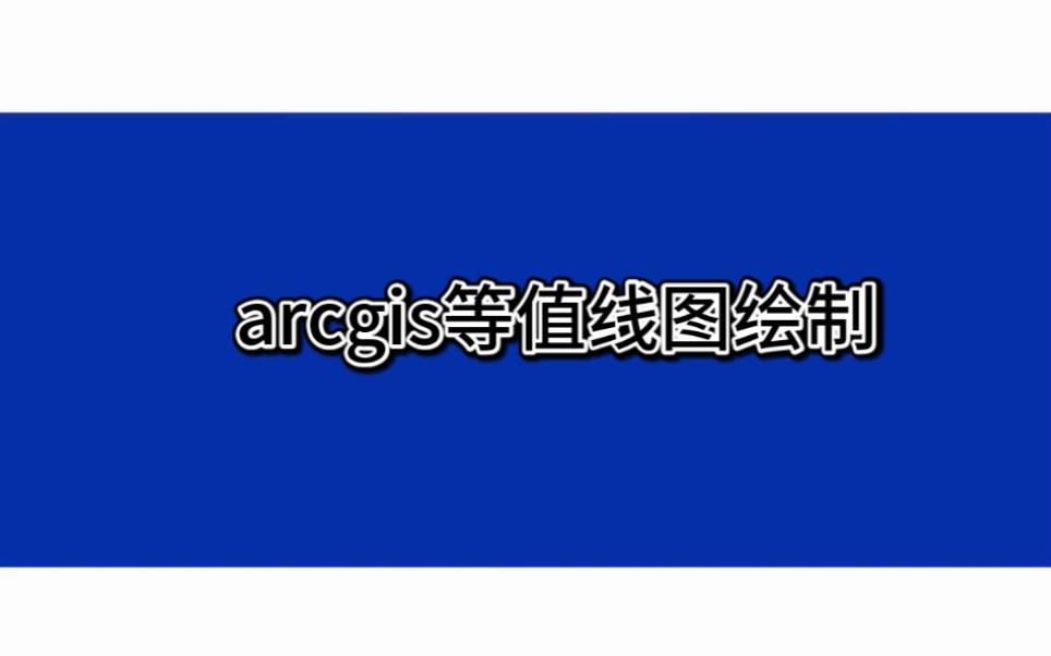 arcgis等值线图绘制哔哩哔哩bilibili