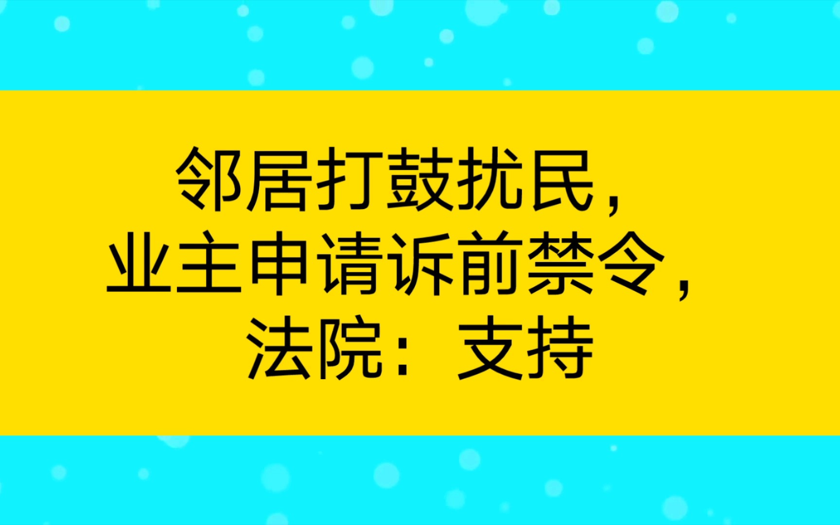 邻居打鼓扰民,业主申请诉前禁令,法院:支持哔哩哔哩bilibili