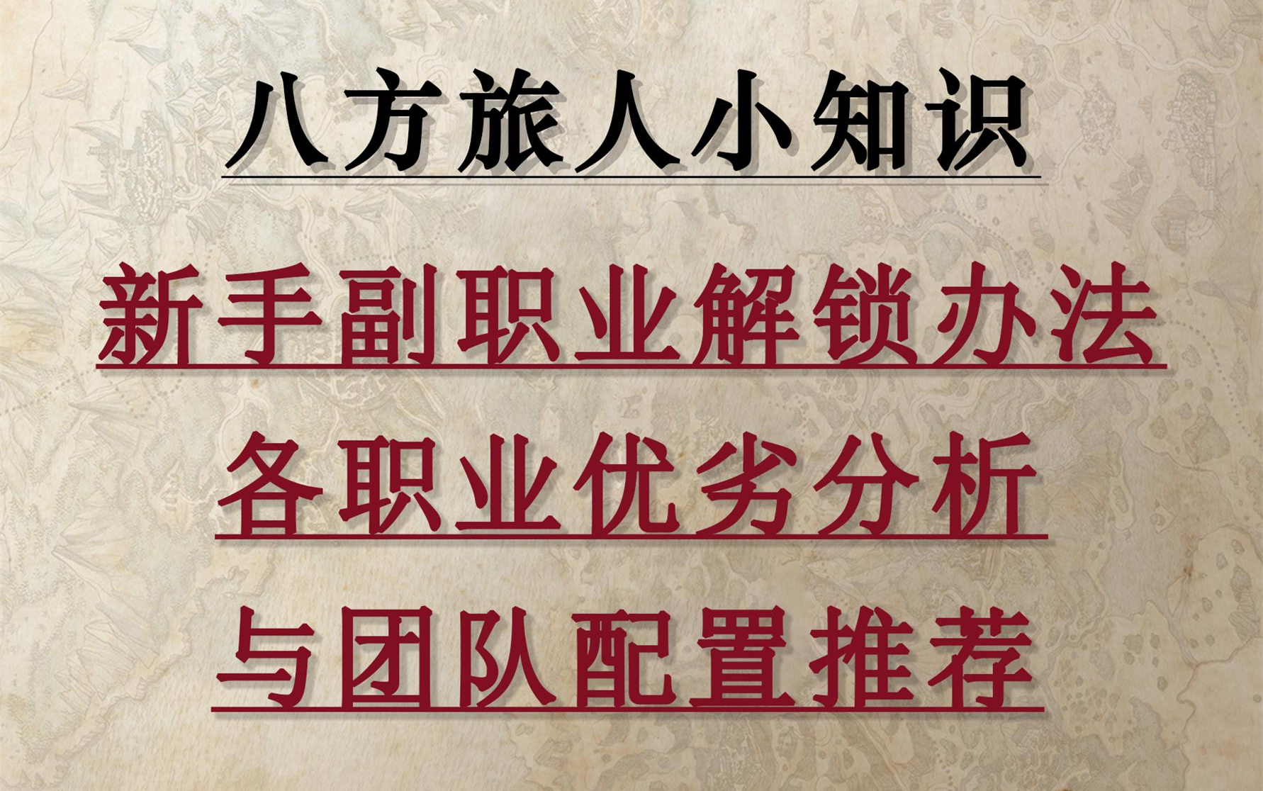 [图]【八方旅人】新手副职业解锁办法，各职业优劣分析与团队配置推荐