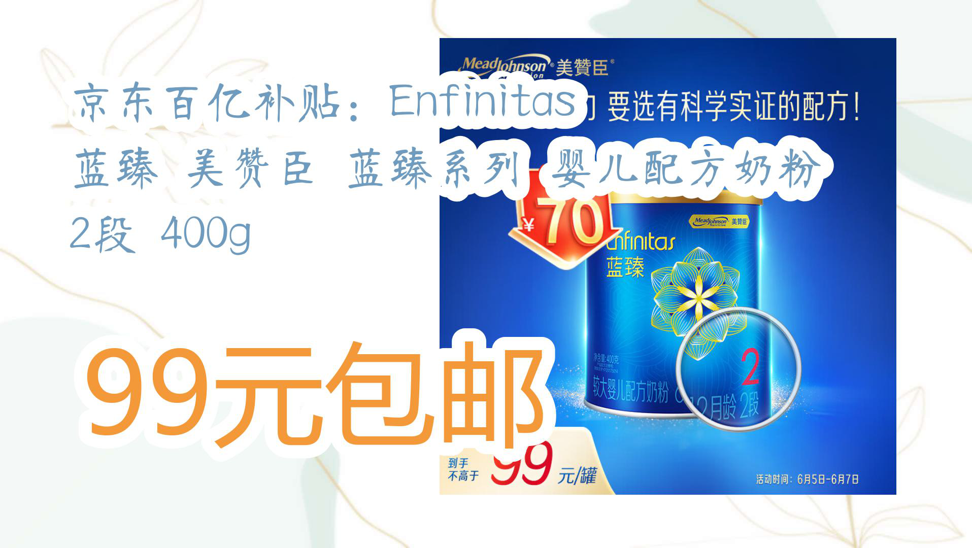 【京东家电优惠】京东百亿补贴:Enfinitas 蓝臻 美赞臣 蓝臻系列 婴儿配方奶粉 2段 400g 99元包邮哔哩哔哩bilibili