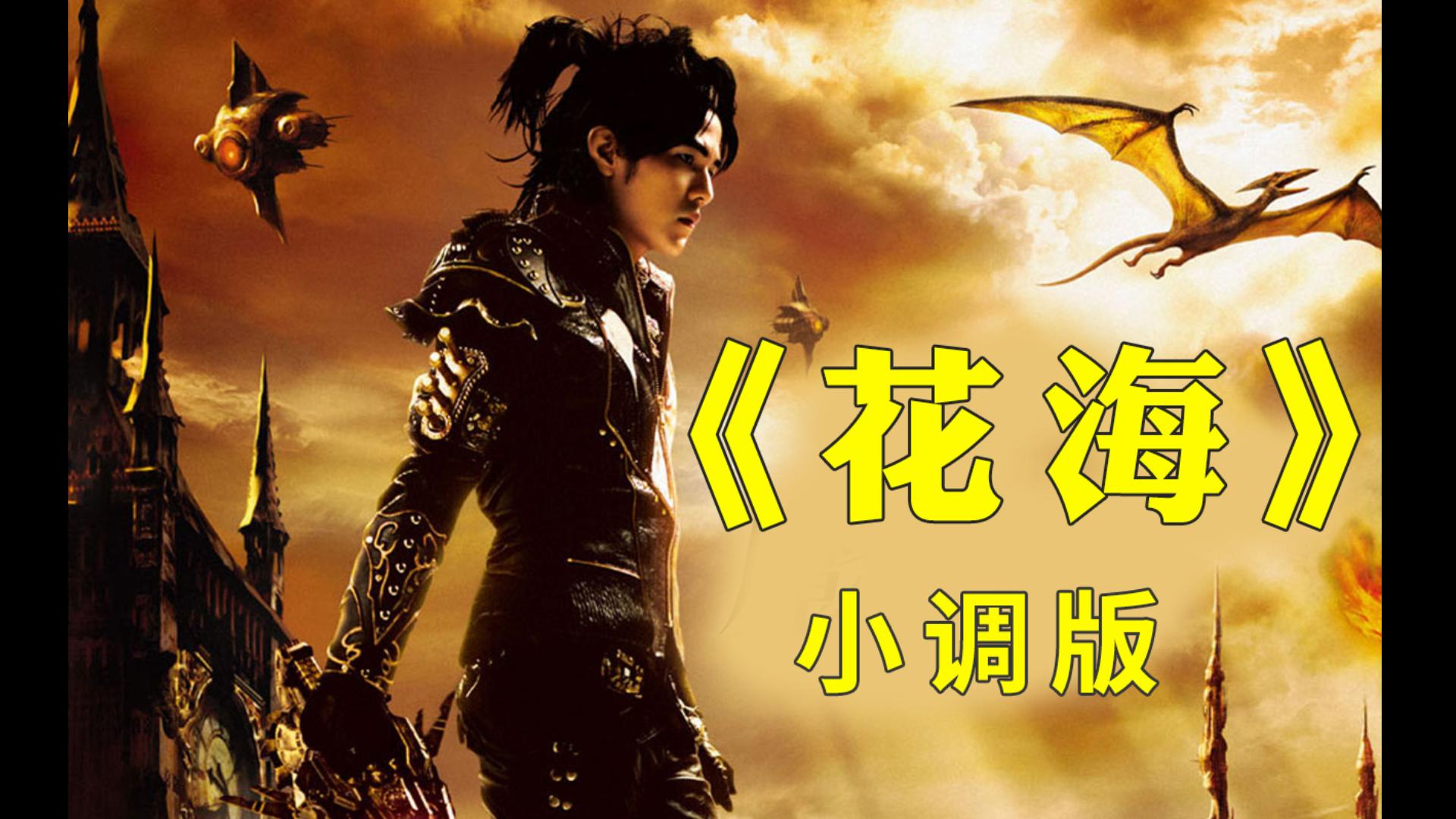 周杰伦《花海》小调版,那么好听的前奏被毁了