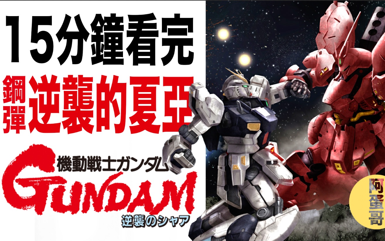 阿蛋哥uc0093逆袭的夏亚15分钟速看机动战士高达剧情简介快速复习
