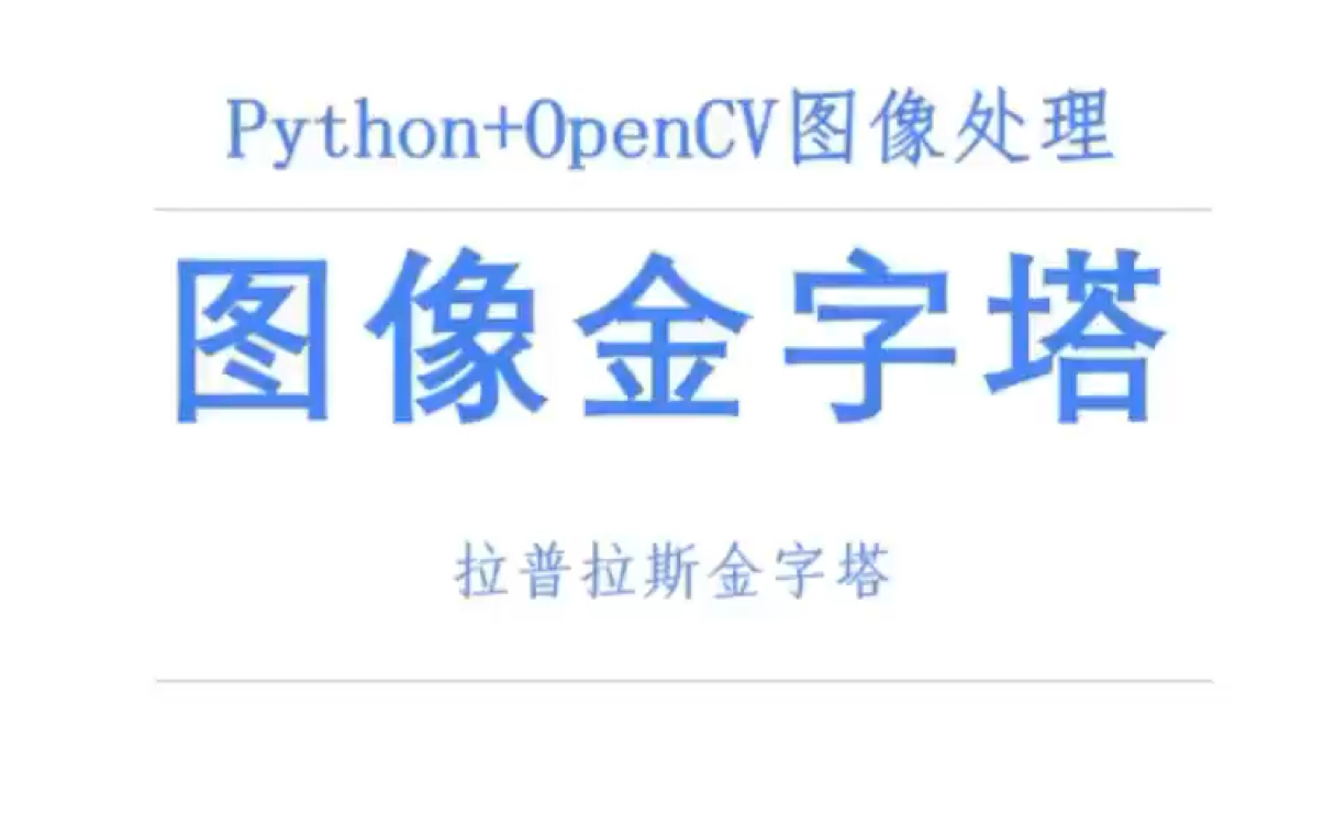 图像金字塔 50拉普拉斯金字塔 python+opencv图像处理 李大羊哔哩哔哩bilibili