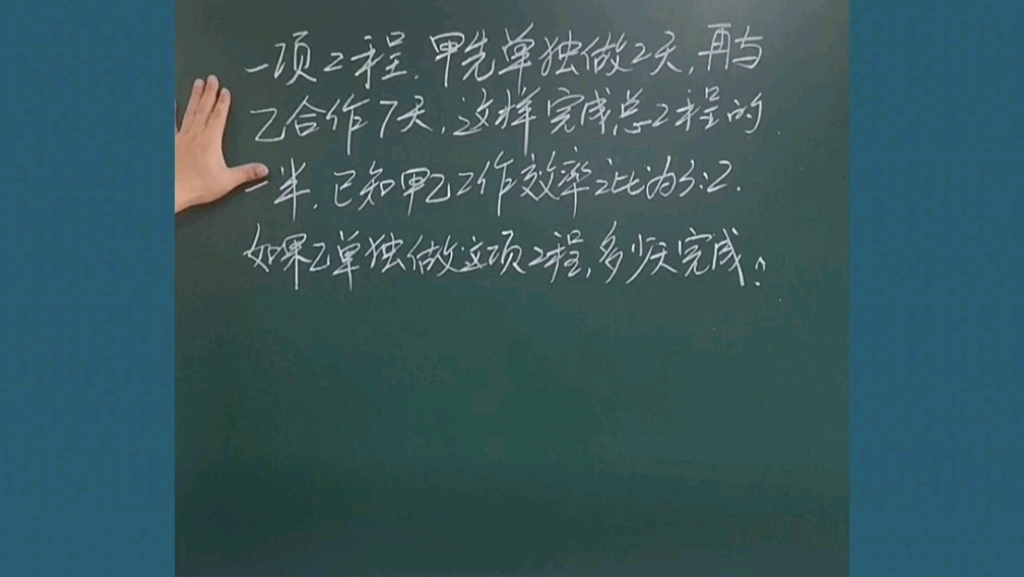 小学数学思维小升初六年级数学工程问题:一项工程,甲先单独做2天,再与乙合作7天,完成总工程的一半.已知甲乙工作效率之比为3:2.如果乙单独做这...