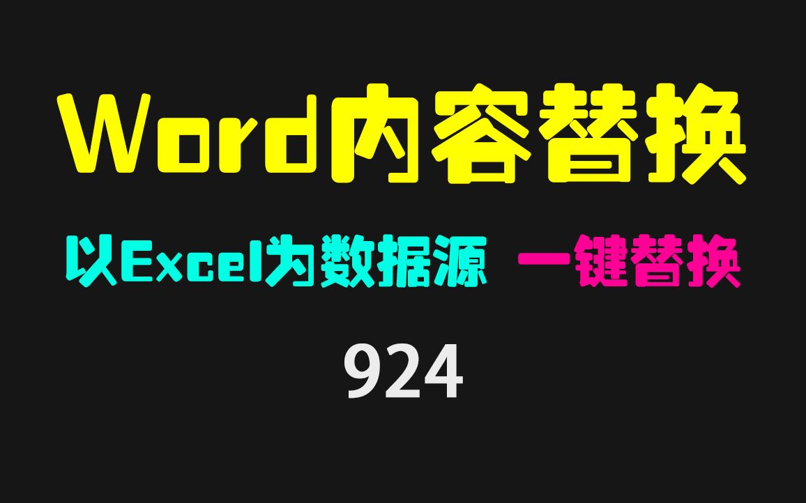 Word文档内容怎么批量替换?它能以excel为数据进行替换哔哩哔哩bilibili