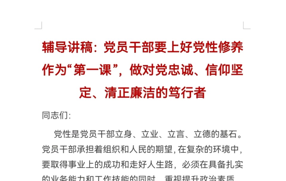 辅导讲稿:党员干部要上好党性修养作为“第一课”,做对党忠诚、信仰坚定、清正廉洁的笃行者哔哩哔哩bilibili