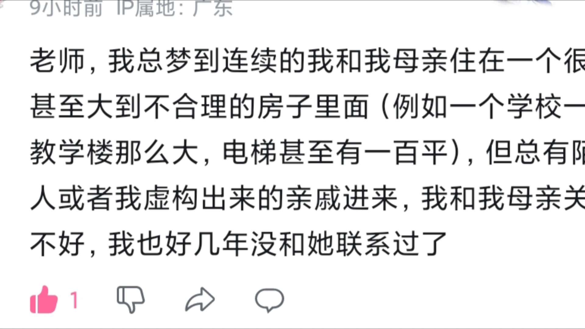 回复评论:老师,我总梦到连续的我和我母亲住在一个很大甚至大到不合理的房子里面(例如一个学校一层教学楼那么大,电梯甚至有一百平),但总有陌生...