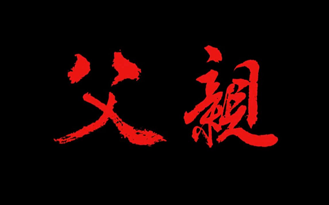 重庆“棒棒父亲”10年扛出一套房,父爱如山,从来就不只是说说而已.—冉光辉凡人传记哔哩哔哩bilibili